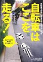 自転車はここを走る! (エイムック 2344)