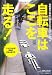 自転車はここを走る! (エイムック 2344)