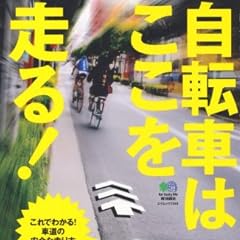 自転車はここを走る! (エイムック 2344)