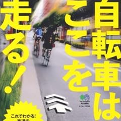 自転車はここを走る! (エイムック 2344)