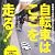 自転車はここを走る！