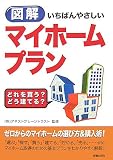 図解いちばんやさしいマイホームプラン―どれを買う?どう建てる?