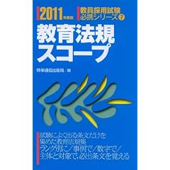 教育法規スコープ 2011年度版 (教員採用試験必携シリーズ 7)