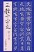 三体千字文―小野鵞堂楷・行・草の画像