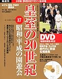 DVDマガジン 皇室の20世紀~昭和・平成の園遊会~