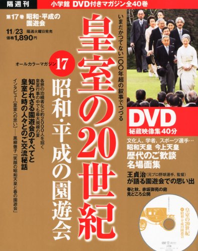 DVDマガジン 皇室の20世紀~昭和・平成の園遊会~