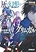灰と幻想のグリムガル level.7 彼方の虹 (オーバーラップ文庫)
