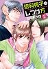 猫科男子のしつけ方 2 (SPADE コミックス)