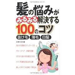 髪の悩みがみるみる解決する100のコツ