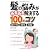 髪の悩みがみるみる解決する100のコツ
