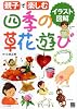 親子で楽しむ 四季の草花遊び