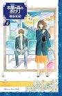 本屋の森のあかり（4） (講談社コミックスキス)