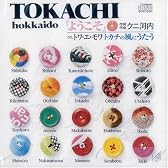 ようこそ~トカチの風にうたう