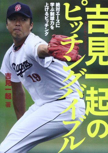 吉見一起のピッチングバイブル―絶対エースに学ぶ制球力を上げるピッチング