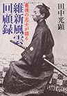 維新風雲回顧録---最後の志士が語る (河出文庫)
