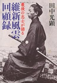 維新風雲回顧録---最後の志士が語る (河出文庫)