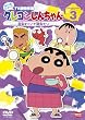 クレヨンしんちゃん TV版傑作選 第10期シリーズ 3 [DVD]