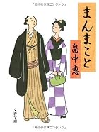 まんまこと