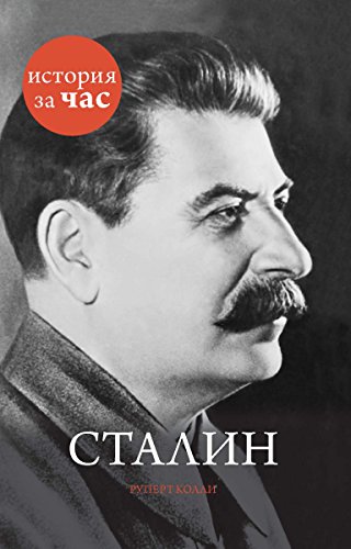 Сталин (История за час) (Russian Edition)