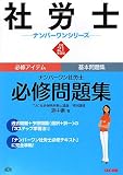 ナンバーワン社労士必修問題集〈平成21年度版〉 (社労士ナンバーワンシリーズ)