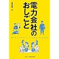 電力会社のおしごと