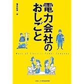 電力会社のおしごと
