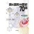 数と図形の歴史７０話<br>上垣 渉著 何森 仁著 <br>日本評論社<br>2625円<br>ISBN:9784535785588