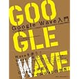 Ｇｏｏｇｌｅ Ｗａｖｅ入門<br>あんどう やすし著 <br>日経ＢＰ社<br>3150円<br>ISBN:9784822284381