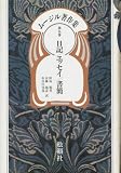 『ムージル著作集 第9巻 日記/エッセイ/書簡』の写真
