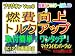 【レッドニスモ社製】節約6倍!燃費向上シガープラグ◆◇プラグオン◆◇点滅7色LED