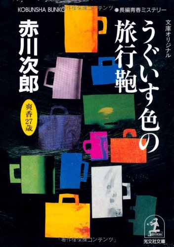 うぐいす色の旅行鞄―杉原爽香二十七歳の秋 (光文社文庫)
