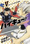 ハイキュー！！　ショーセツバン！！　Ⅴ (JUMP j BOOKS)
