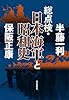 総点検・日本海軍と昭和史