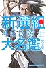 新選組468隊士大名鑑 完全版