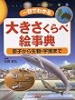 大きさくらべ絵事典―一目でわかる 原子から生物・宇宙まで