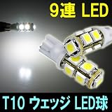 高輝度3チップSMD LEDを9個搭載 T10ウェッジLED (9連LED) 2個入り (12V専用) Donyaダイレクト DN-IC9LEDT10