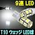 高輝度3チップSMD LEDを9個搭載 T10ウェッジLED (9連LED) 2個入り (12V専用) Donyaダイレクト DN-IC9LEDT10