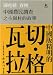 中国農民調査之小崗村的故事(中国語)