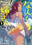 なんくる姉さん