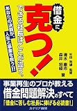 借金に克つ!―できる社長はここが違う。あなたの決断が、人生と事業を救う!!