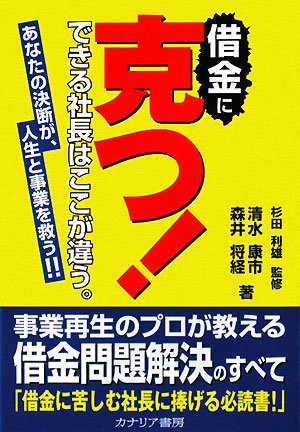 借金に克つ!―できる社長はここが違う。あなたの決断が、人生と事業を救う!!のJPEG画像