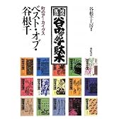 ベスト・オブ・谷根千―町のアーカイヴス