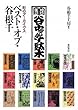 ベスト・オブ・谷根千―町のアーカイヴス
