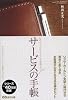 サービスの手帳 心のこもったおもてなしを実現する