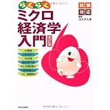 試験対応　らくらくミクロ経済学入門　改訂版 (ＱＰ　ｂｏｏｋｓ)