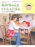 平野レミのあかちゃんといっしょごはん かんたん取り分け離乳食