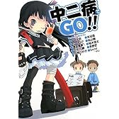 中二病でGO!! (ガンガンノベルズ)