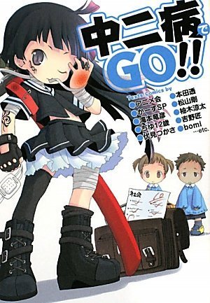 中二病でGO!! (ガンガンノベルズ)