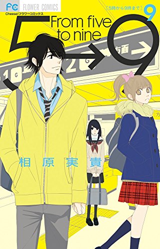 5時から9時まで 9 (Cheeseフラワーコミックス)