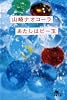 あたしはビー玉 (幻冬舎文庫)
